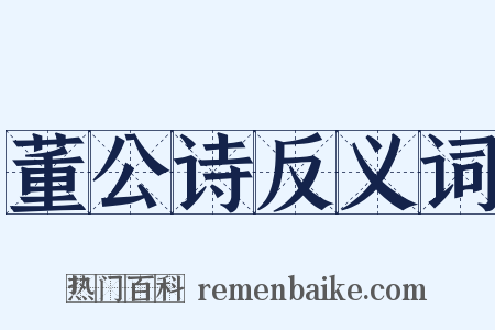 董公诗反义词是什么意思的图片